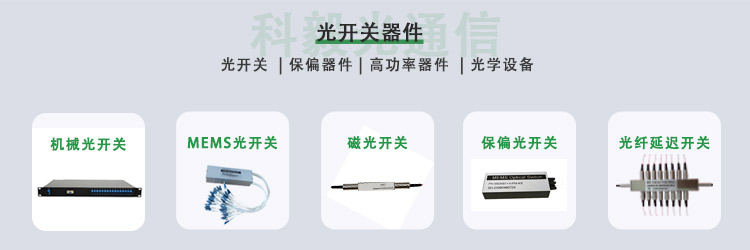 科毅光開關(guān)產(chǎn)品